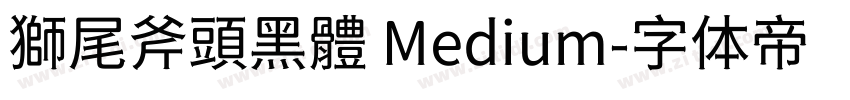 獅尾斧頭黑體 Medium字体转换